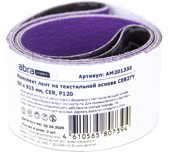Комплект лент на текстильной основе ABRAforce CE82TY 50х1250 мм P24 подложка (2шт) АМ201334