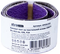 Комплект лент на текстильной основе ABRAforce CE82TY 50х610 мм P24 подложка (2шт) АМ201322
