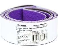 Комплект лент на текстильной основе ABRAforce CE82TY 50х1600 мм P36 подложка (2шт) АМ201341