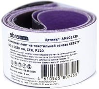 Комплект лент на текстильной основе ABRAforce CE82TY 50х1250 мм P120 подложка (2шт) АМ201339