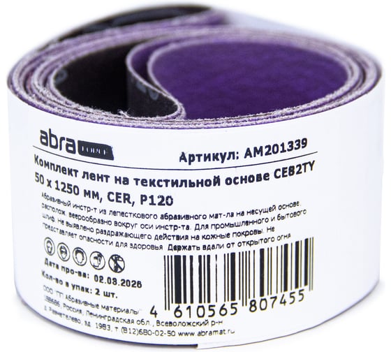 Комплект лент на текстильной основе ABRAforce CE82TY 50х1250 мм P120 подложка (2шт) АМ201339