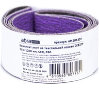 Комплект лент на текстильной основе ABRAforce CE82TY 50х1250 мм P60 подложка (2шт) АМ201337