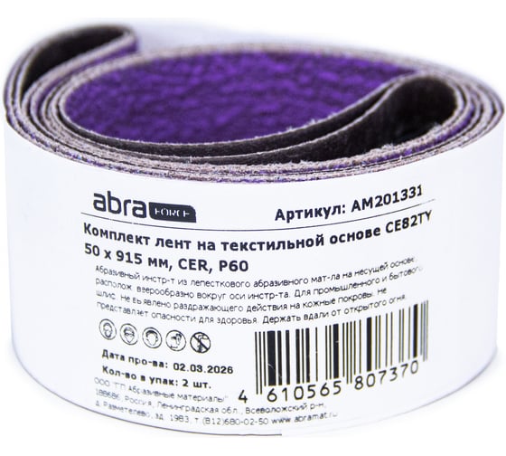 Комплект лент на текстильной основе ABRAforce CE82TY 50х915 мм P80 подложка (2шт) АМ201332