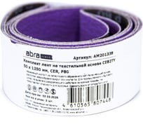 Комплект лент на текстильной основе ABRAforce CE82TY 50х1250 мм P80 подложка (2шт) АМ201338