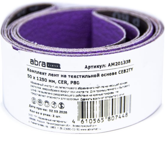 Комплект лент на текстильной основе ABRAforce CE82TY 50х1250 мм P80 подложка (2шт) АМ201338