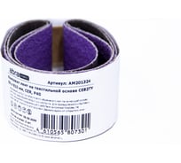 Комплект лент на текстильной основе ABRAforce CE82TY 50х610 мм P40 подложка (2шт) АМ201324