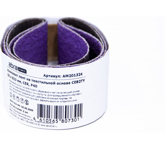 Комплект лент на текстильной основе ABRAforce CE82TY 50х610 мм P40 подложка (2шт) АМ201324