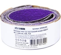 Комплект лент на текстильной основе ABRAforce CE82TY 50х1250 мм P36 подложка (2шт) АМ201335