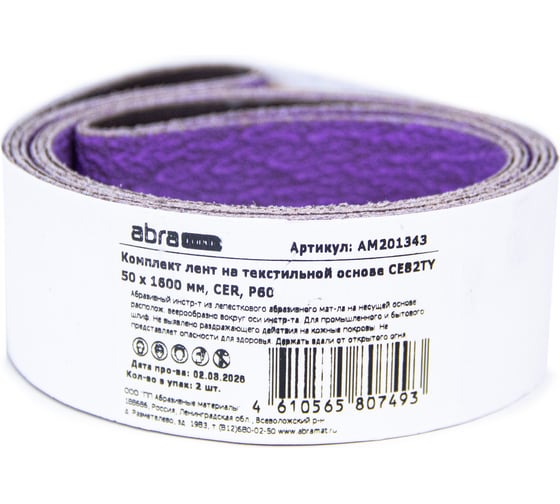 Комплект лент на текстильной основе ABRAforce CE82TY 50х1600 мм P60 подложка (2шт) АМ201343
