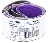 Комплект лент на текстильной основе ABRAforce CE82TY 50х915 мм P40 подложка (2шт) АМ201330