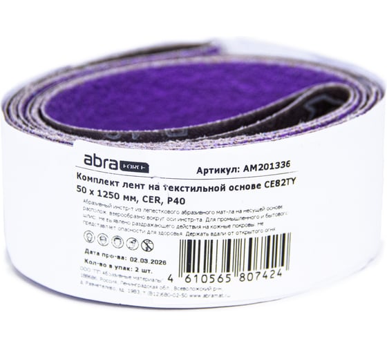 Комплект лент на текстильной основе ABRAforce CE82TY 50х1250 мм P40 подложка (2шт) АМ201336