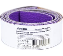 Комплект лент на текстильной основе ABRAforce CE82TY 50х1600 мм P24 подложка (2шт) АМ201340