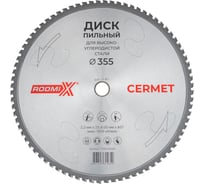 Диск пильный для высокоуглеродистой стали RODMIX Cermet 355х2.2х25.4/30х80T 1735530080