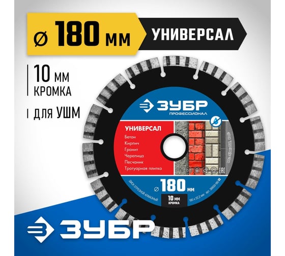 Алмазный отрезной диск ЗУБР Профессионал Универсал 180 мм, по бетону 36650-180_z02