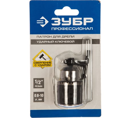 Патрон цельнометаллический с ключом "ПРОФЕССИОНАЛ" (0.8-10 мм; 1/2") для дрелей Зубр 2908-10-1/2_z02