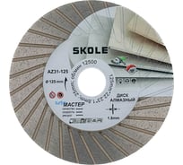Диск алмазный ТурбоМастер Skole (AZ31) 125мм 22.23/20мм AZ31-125