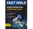 Подогреватель Газ За Час ПУ-1-(220В), FASTWELD ПУ-1-(220В) FW 2