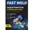 Подогреватель Газ За Час ПУ-1 (36В) FASTWELD ПУ-1-(36В) FW 2