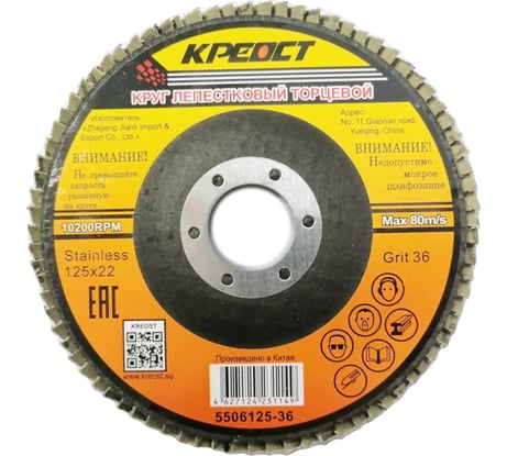 Круг лепестковый торцевой по металлу (10 шт; 125х22 мм; Р36) Креост 5506125-36