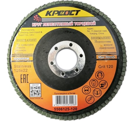 Круг лепестковый торцевой по металлу (10 шт; 125х22 мм; Р120) Креост 5506125-120