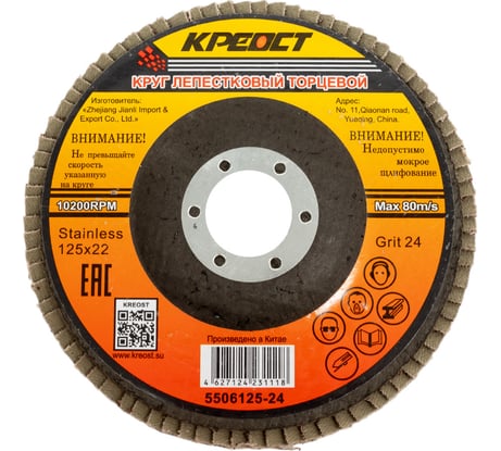 Круг лепестковый торцевой по металлу (10 шт; 125х22 мм; P24) Креост 5506125-24