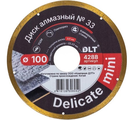 Диск алмазный DLT №33 (DELICATE mini) 100мм, посадочный d-22.23мм, толщина 0.9мм 4288
