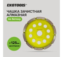 Чашка алмазная EKOTOOLS 125мм по бетону 1-рядная 2200102