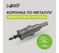 Коронка по металлу с твердосплавными пластинами Pobedit 25 мм 4848425