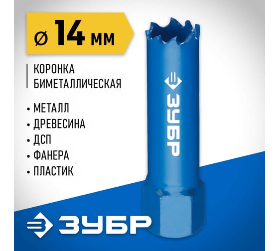 Биметаллическая коронка ЗУБР Эксперт 14 мм, быстрорежущая сталь 29531-014_z01