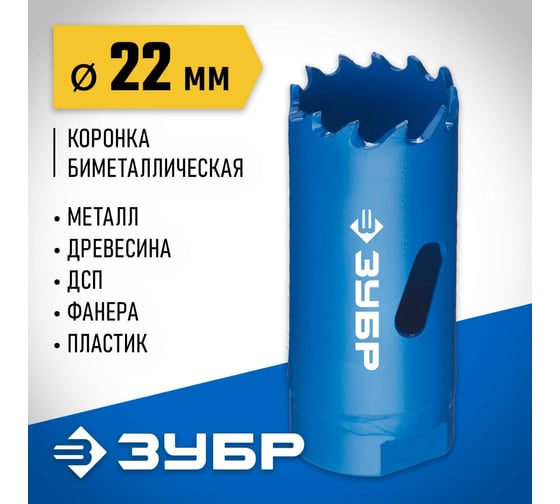 Биметаллическая коронка ЗУБР Эксперт 22 мм, быстрорежущая сталь 29531-022_z01