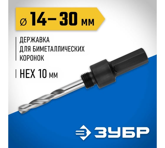 Державка для биметаллических коронок 14-30 мм Зубр 29533_z01