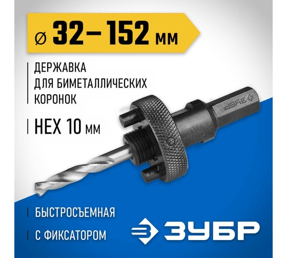 Державка быстросъемная ЗУБР пружинный фиксатор, 32-152 мм, для биметаллических коронок 29534_z01