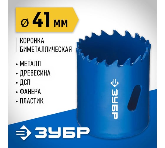 Биметаллическая коронка ЗУБР Эксперт 41 мм, быстрорежущая сталь 29531-041_z01