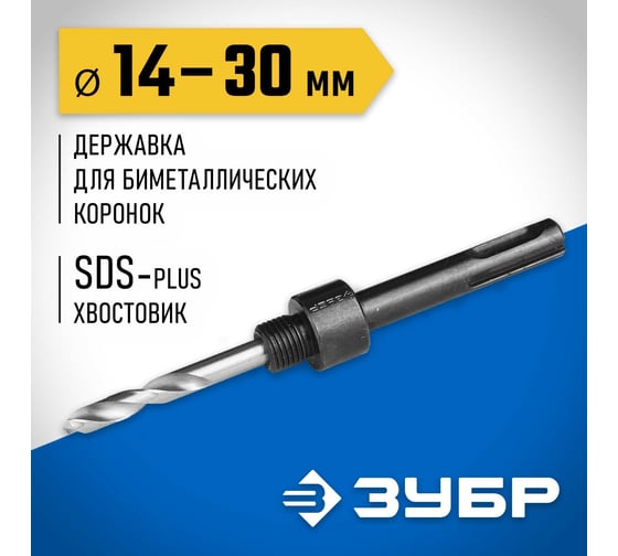 Державка SDS+ для биметаллических коронок 14-30 мм Зубр 29535_z01