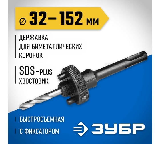 Державка SDS+ для биметаллических коронок 32-152 мм Зубр 29536_z01
