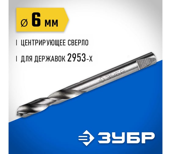 Сверло центрирующее 6.3 мм для державок серии 29531 Зубр 29537-06_z01