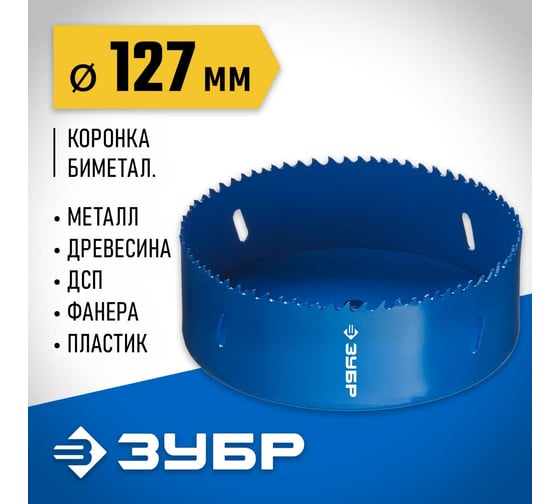 Биметаллическая коронка ЗУБР Эксперт 127 мм, быстрорежущая сталь 29531-127_z01