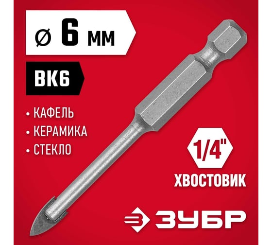 Сверло по стеклу и кафелю ЗУБР 2-х резцовый, 6 мм, шестигранный хвостовик 29840-06