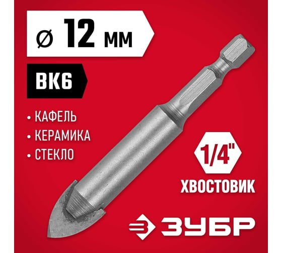 Сверло по стеклу и кафелю ЗУБР 2-х резцовый, 12 мм, шестигранный хвостовик 29840-12