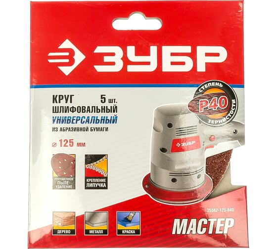 Круг шлифовальный универсальный 5 шт. (125 мм; Р40) "МАСТЕР" Зубр 35562-125-040