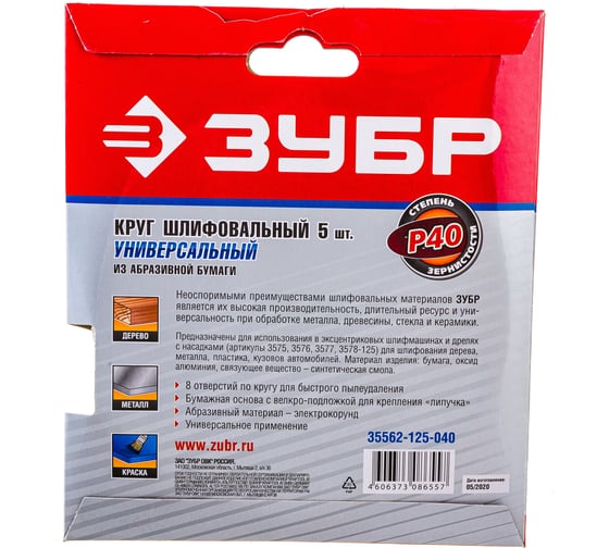 Круг шлифовальный универсальный 5 шт. (125 мм; Р40) "МАСТЕР" Зубр 35562-125-040