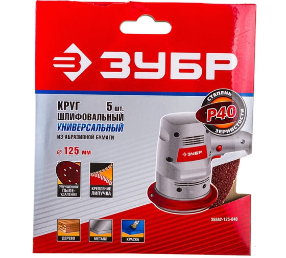 Круг шлифовальный универсальный 5 шт. (125 мм; Р40) "МАСТЕР" Зубр 35562-125-040