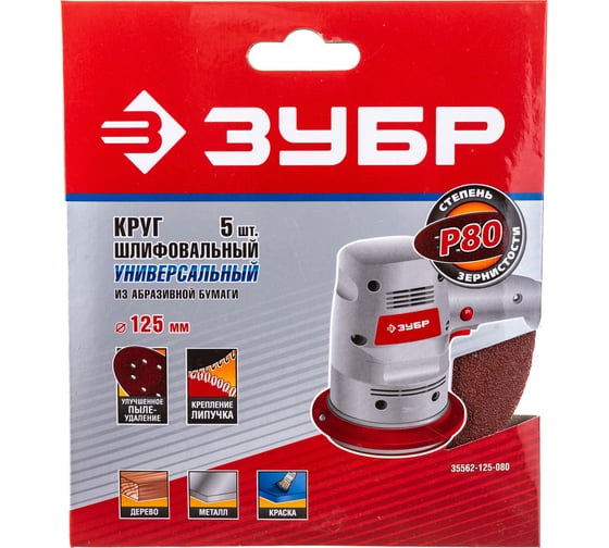 Круг шлифовальный универсальный 5 шт. (125 мм; Р80) "МАСТЕР" Зубр 35562-125-080