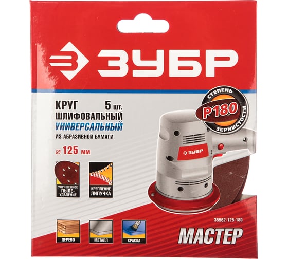 Круг шлифовальный универсальный 5 шт. (125 мм; Р180) "МАСТЕР" Зубр 35562-125-180