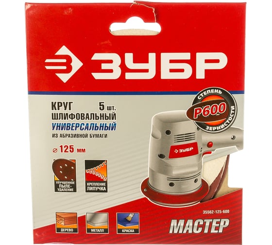 Круг шлифовальный универсальный 5 шт. (125 мм; Р600) "МАСТЕР" Зубр 35562-125-600