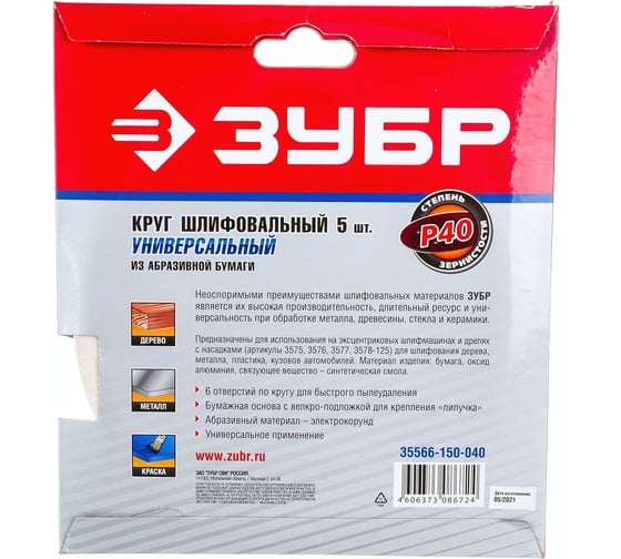 Круг шлифовальный универсальный 5 шт. (150 мм; Р40) "МАСТЕР" Зубр 35566-150-040