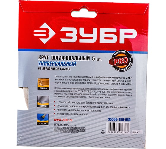 Круг шлифовальный универсальный 5 шт. (150 мм; Р80) "МАСТЕР" Зубр 35566-150-080