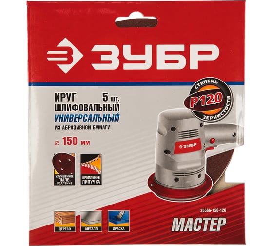 Круг шлифовальный универсальный 5 шт. (150 мм; Р120) "МАСТЕР" Зубр 35566-150-120