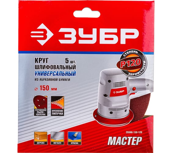 Круг шлифовальный универсальный 5 шт. (150 мм; Р120) "МАСТЕР" Зубр 35566-150-120