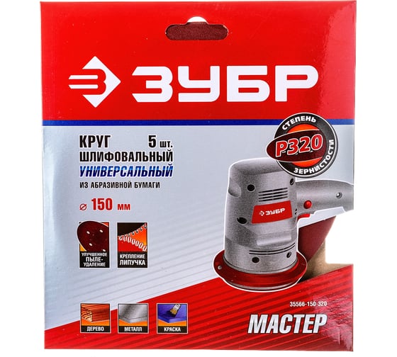 Круг шлифовальный универсальный 5 шт. (150 мм; Р320) "МАСТЕР" Зубр 35566-150-320